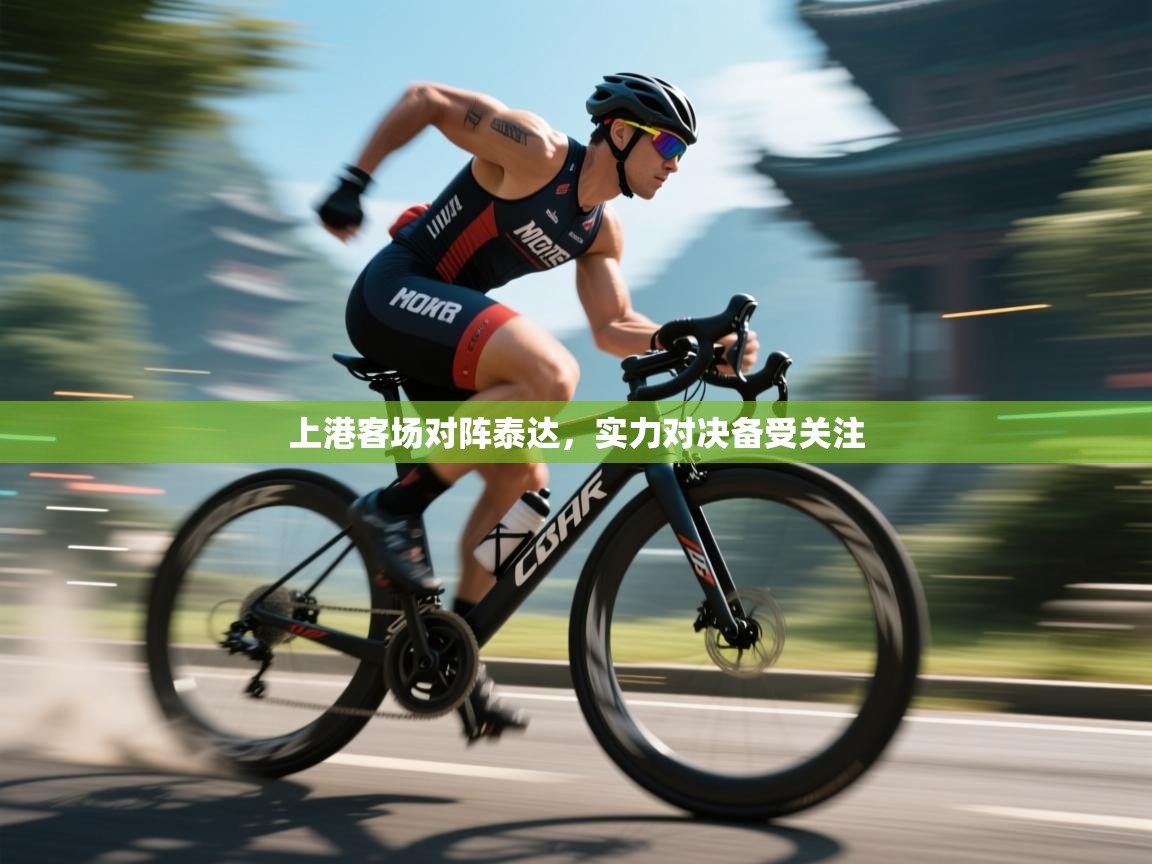 上港客场对阵泰达,实力对决备受关注 第1张