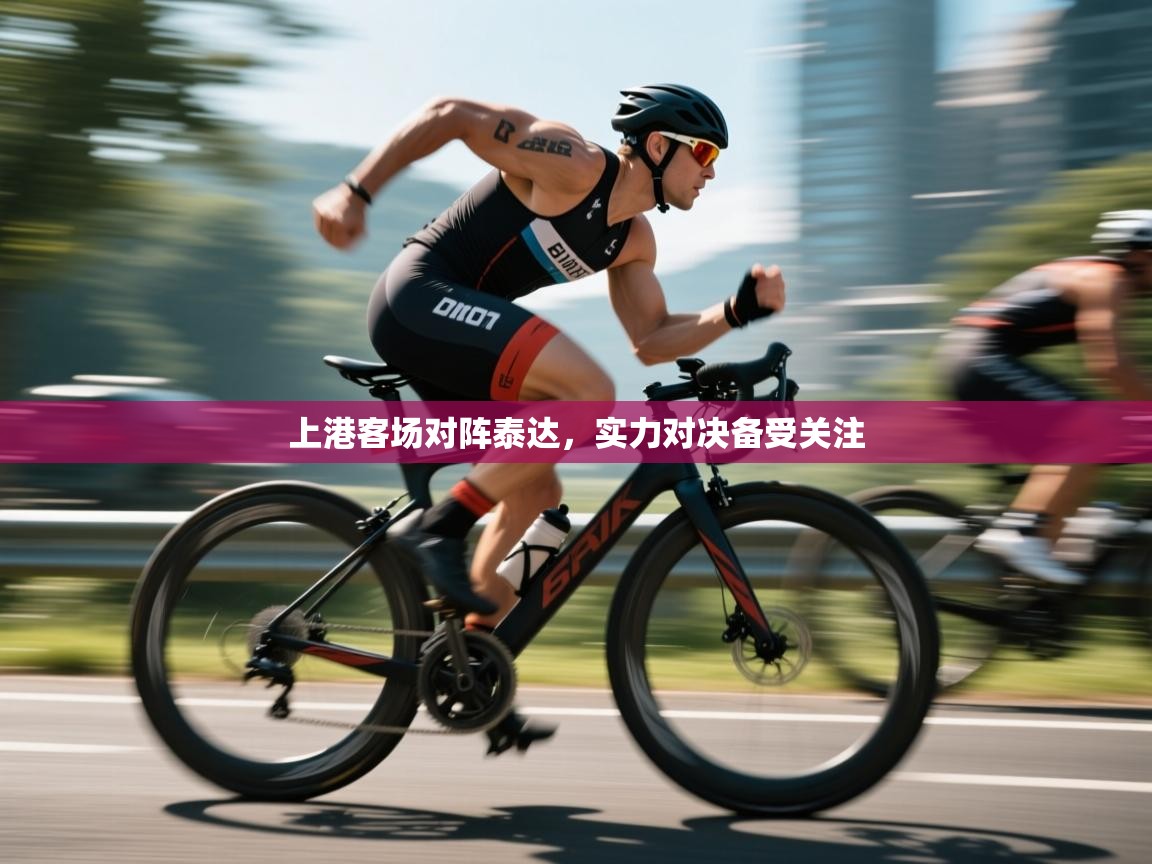 上港客场对阵泰达,实力对决备受关注 第2张