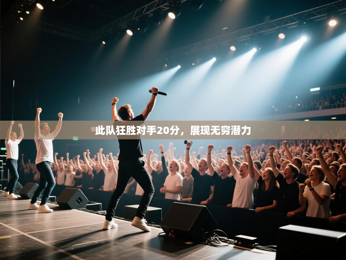 此队狂胜对手20分,展现无穷潜力 第1张