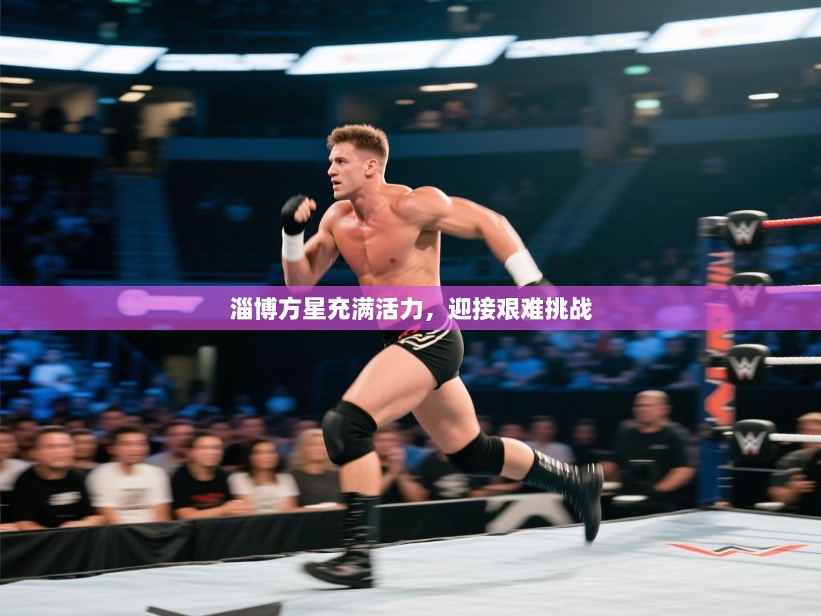 淄博方星充满活力，迎接艰难挑战  第2张