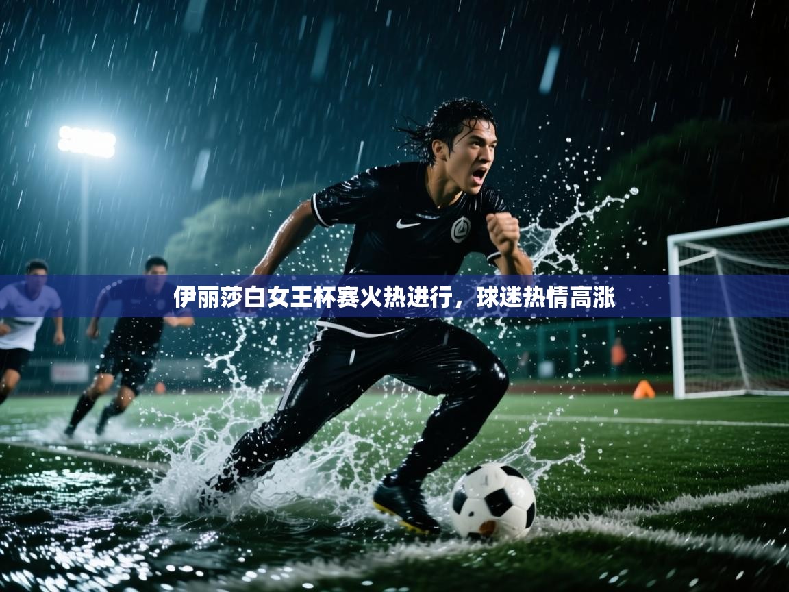 伊丽莎白女王杯赛火热进行，球迷热情高涨  第1张