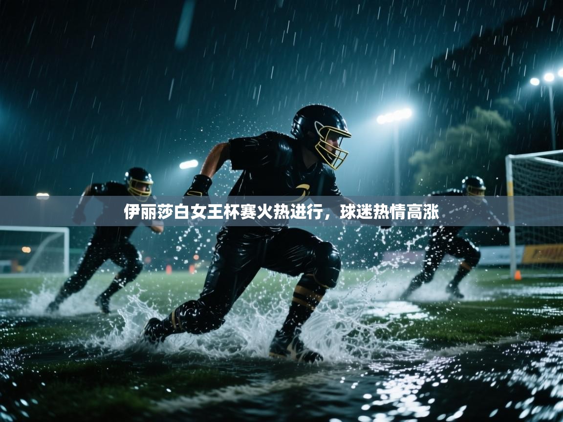 伊丽莎白女王杯赛火热进行，球迷热情高涨  第2张