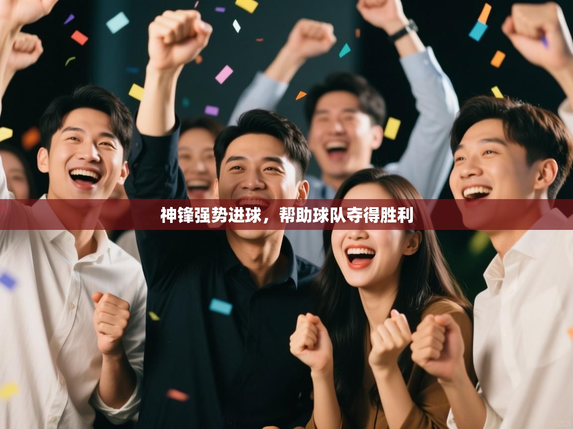神锋强势进球，帮助球队夺得胜利  第1张