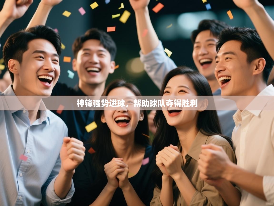 神锋强势进球，帮助球队夺得胜利  第2张