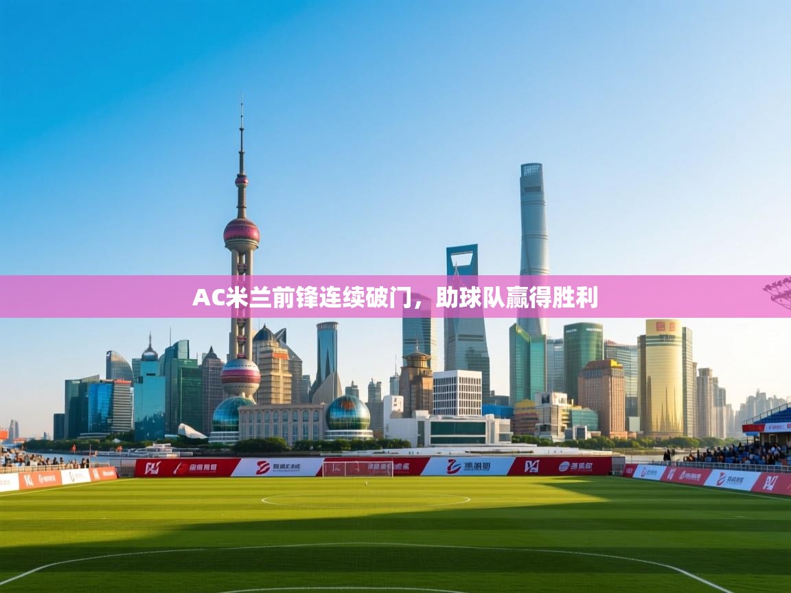 AC米兰前锋连续破门，助球队赢得胜利  第1张