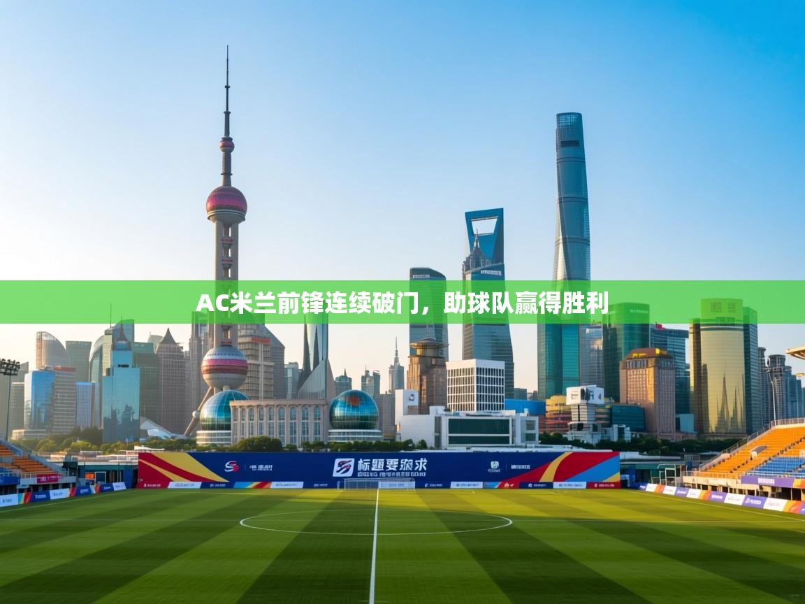 AC米兰前锋连续破门，助球队赢得胜利  第2张