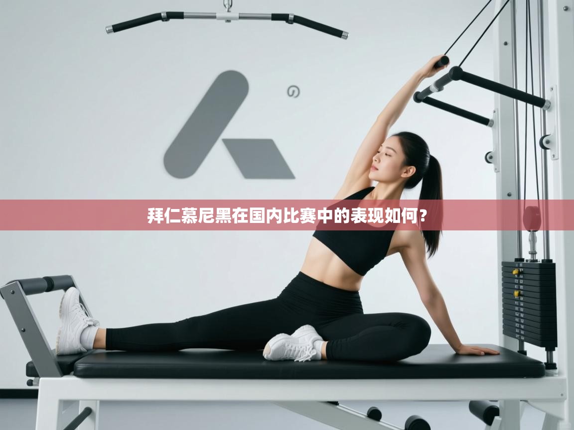 拜仁慕尼黑在国内比赛中的表现如何？  第1张