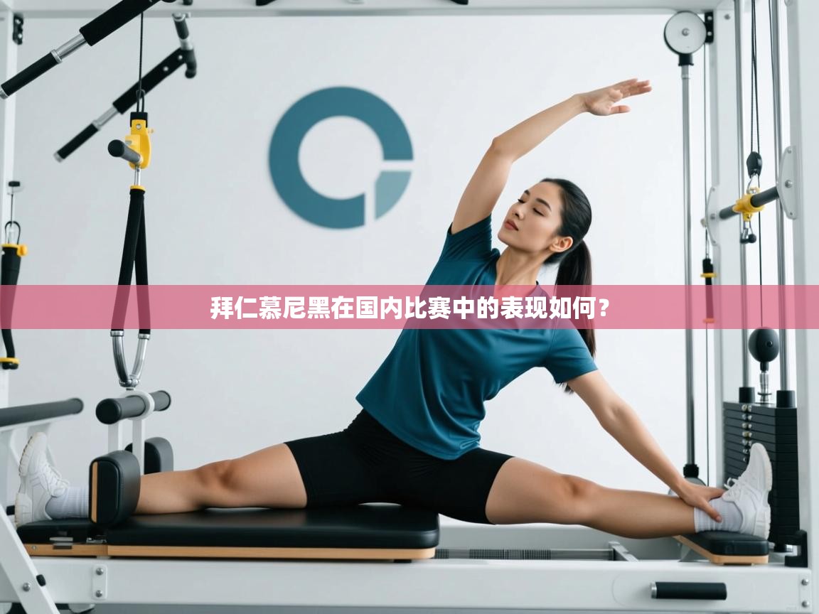 拜仁慕尼黑在国内比赛中的表现如何？  第2张