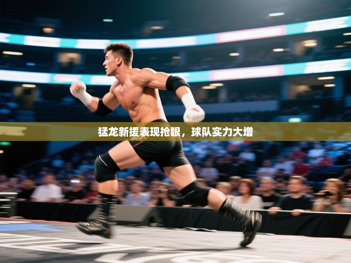 猛龙新援表现抢眼，球队实力大增  第1张