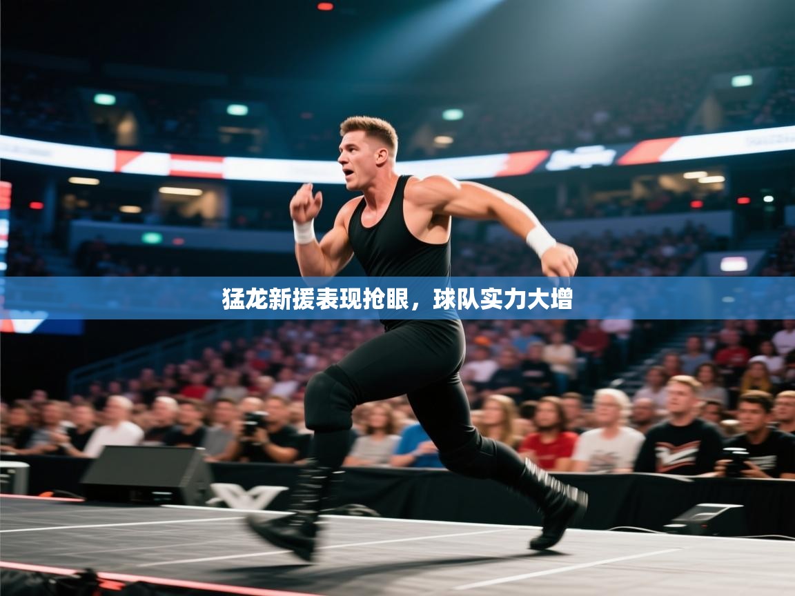 猛龙新援表现抢眼，球队实力大增  第2张