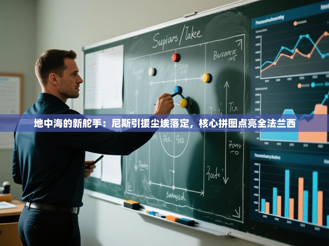 地中海的新舵手：尼斯引援尘埃落定，核心拼图点亮全法兰西  第1张