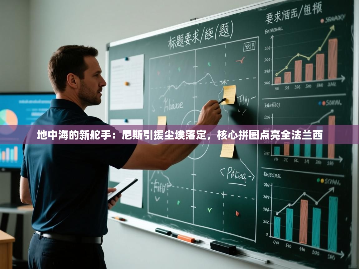 地中海的新舵手：尼斯引援尘埃落定，核心拼图点亮全法兰西  第2张