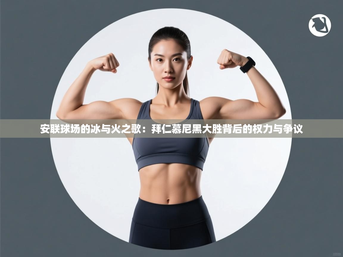 安联球场的冰与火之歌:拜仁慕尼黑大胜背后的权力与争议 第1张
