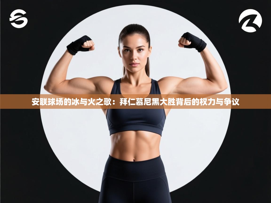 安联球场的冰与火之歌:拜仁慕尼黑大胜背后的权力与争议 第2张