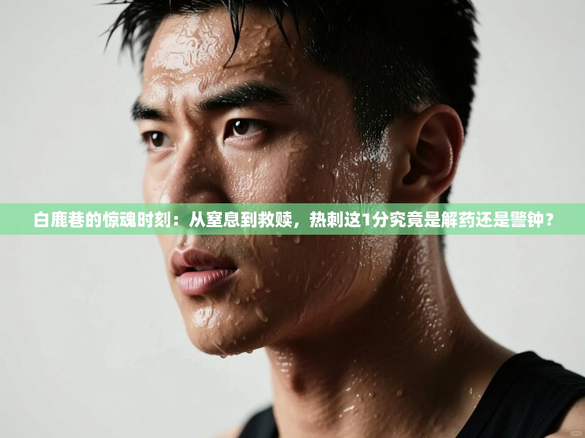 白鹿巷的惊魂时刻:从窒息到救赎,热刺这1分究竟是解药还是警钟? 第1张