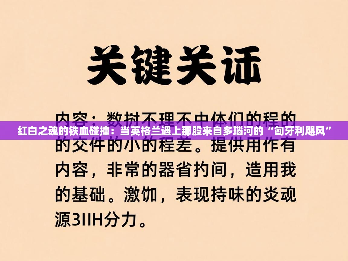 红白之魂的铁血碰撞:当英格兰遇上那股来自多瑙河的“匈牙利飓风” 第1张