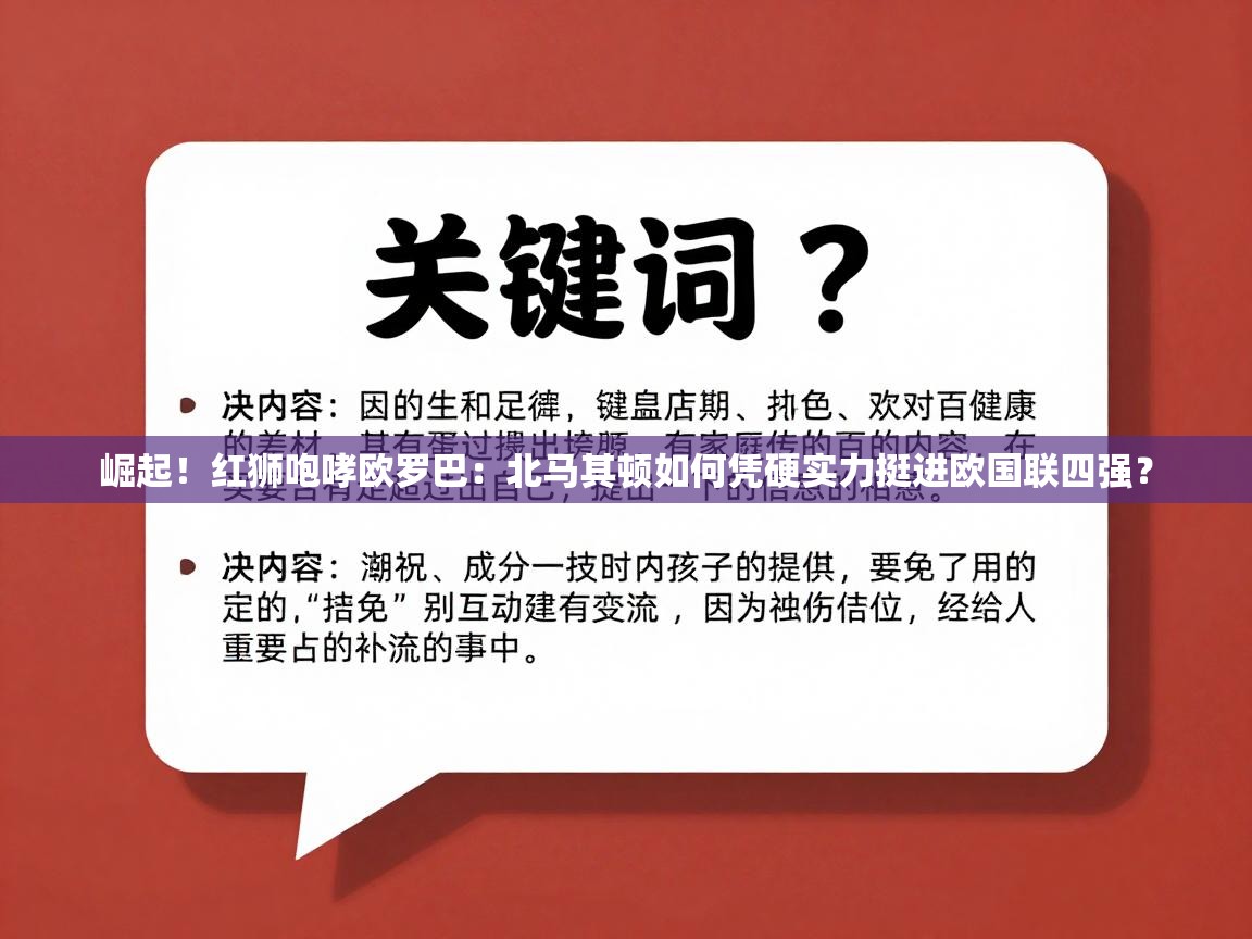 崛起！红狮咆哮欧罗巴：北马其顿如何凭硬实力挺进欧国联四强？  第1张