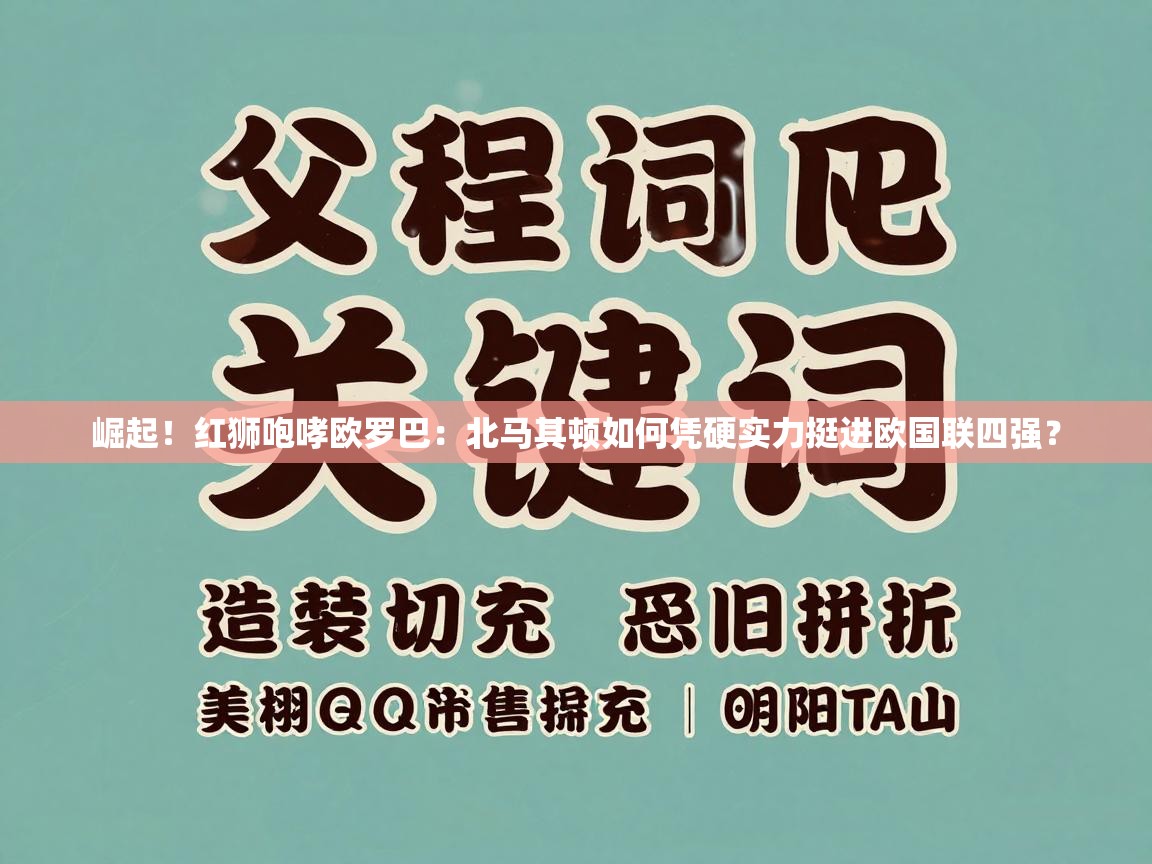 崛起！红狮咆哮欧罗巴：北马其顿如何凭硬实力挺进欧国联四强？  第2张