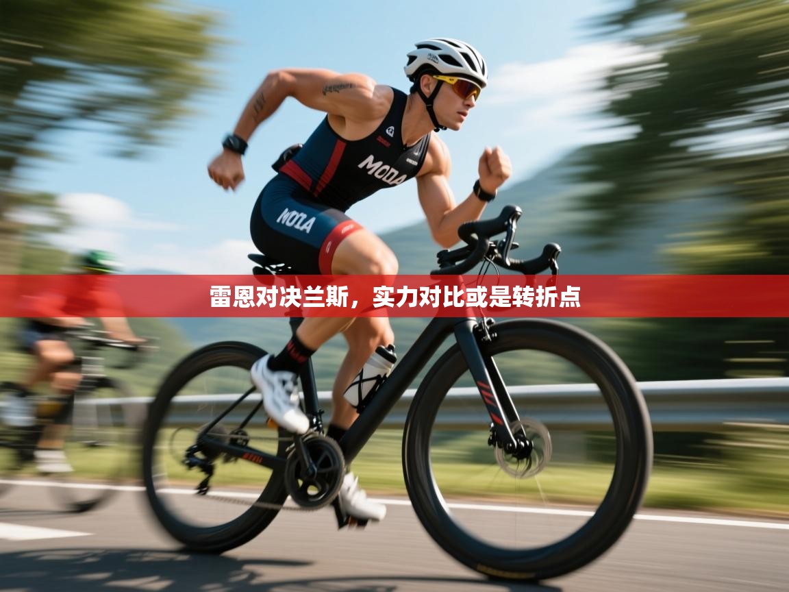 雷恩对决兰斯,实力对比或是转折点 第2张