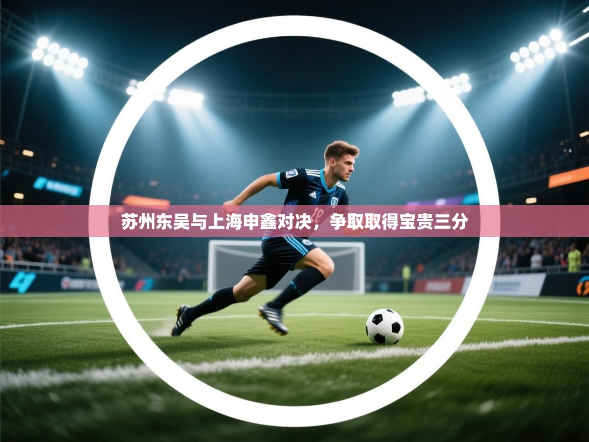 苏州东吴与上海申鑫对决,争取取得宝贵三分 第1张