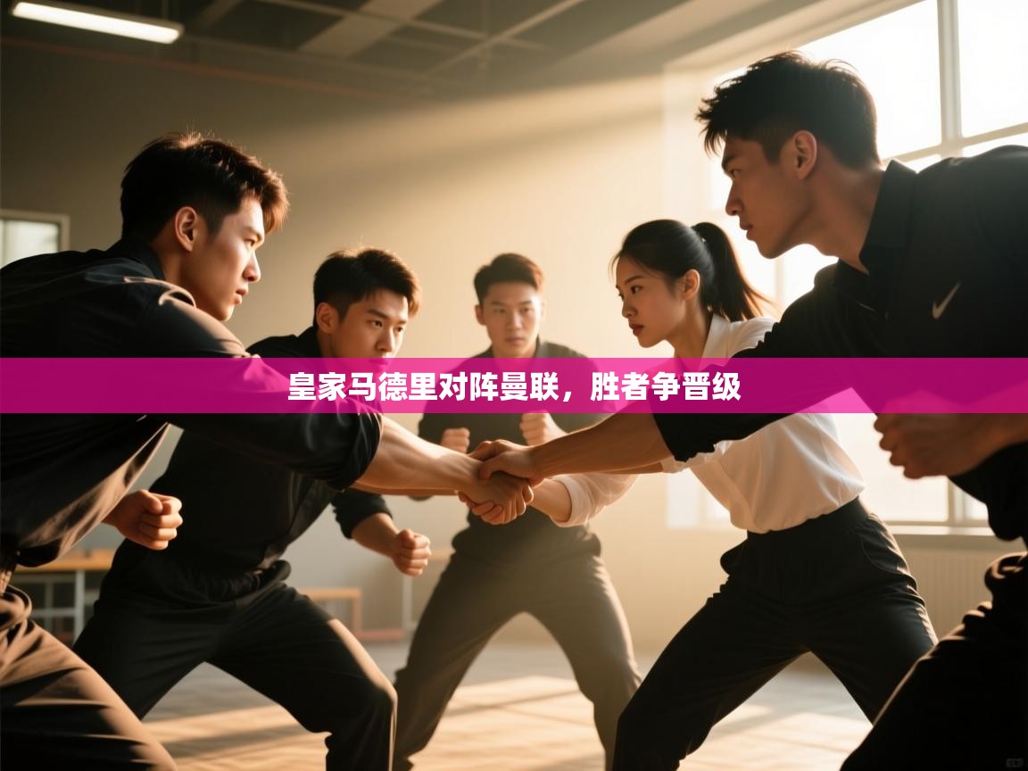 皇家马德里对阵曼联，胜者争晋级  第2张