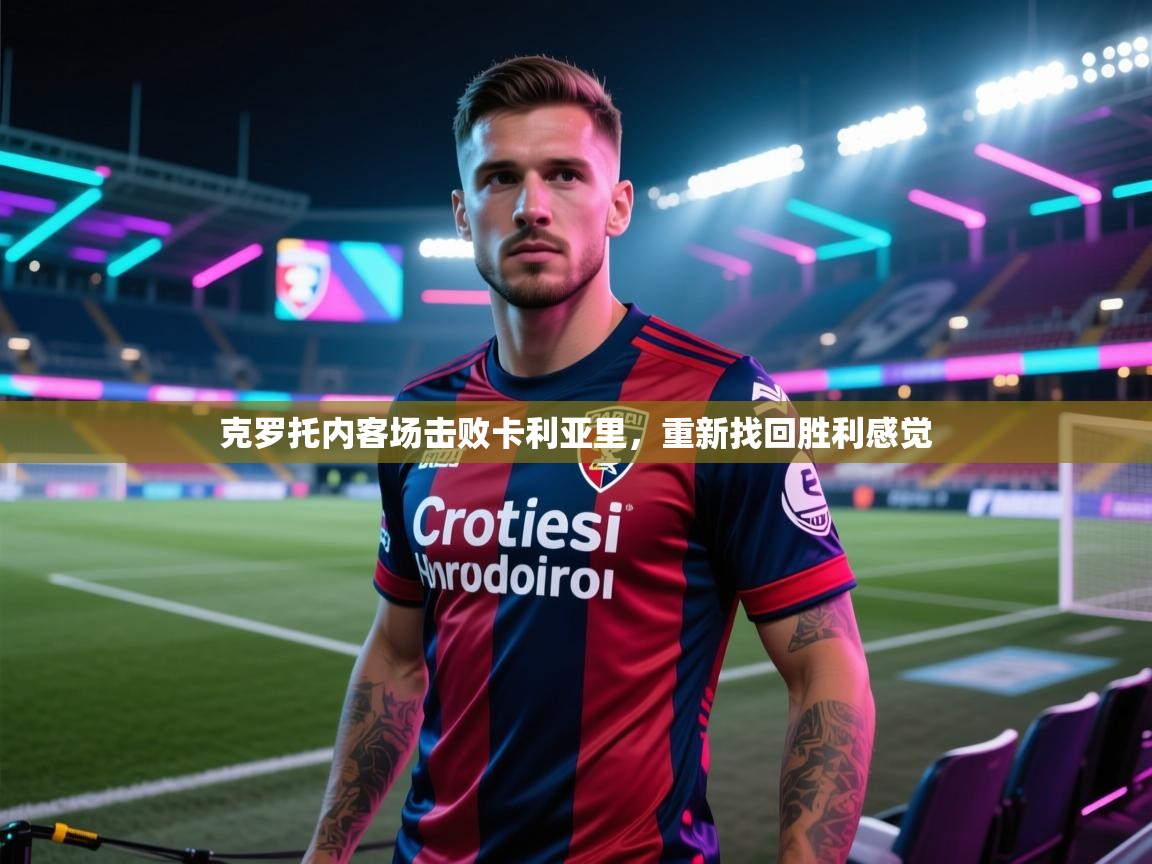 克罗托内客场击败卡利亚里，重新找回胜利感觉  第1张