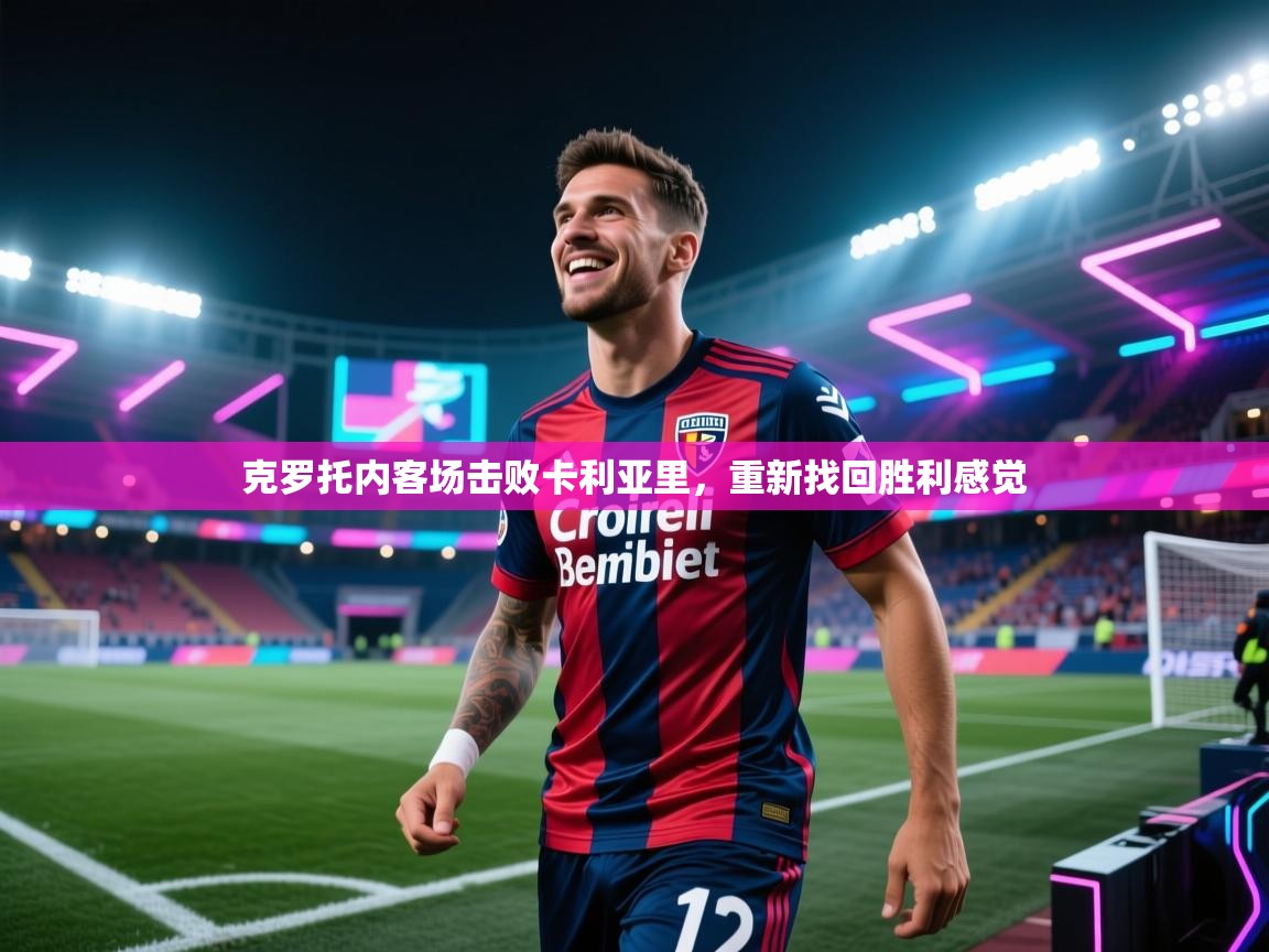 克罗托内客场击败卡利亚里，重新找回胜利感觉  第2张