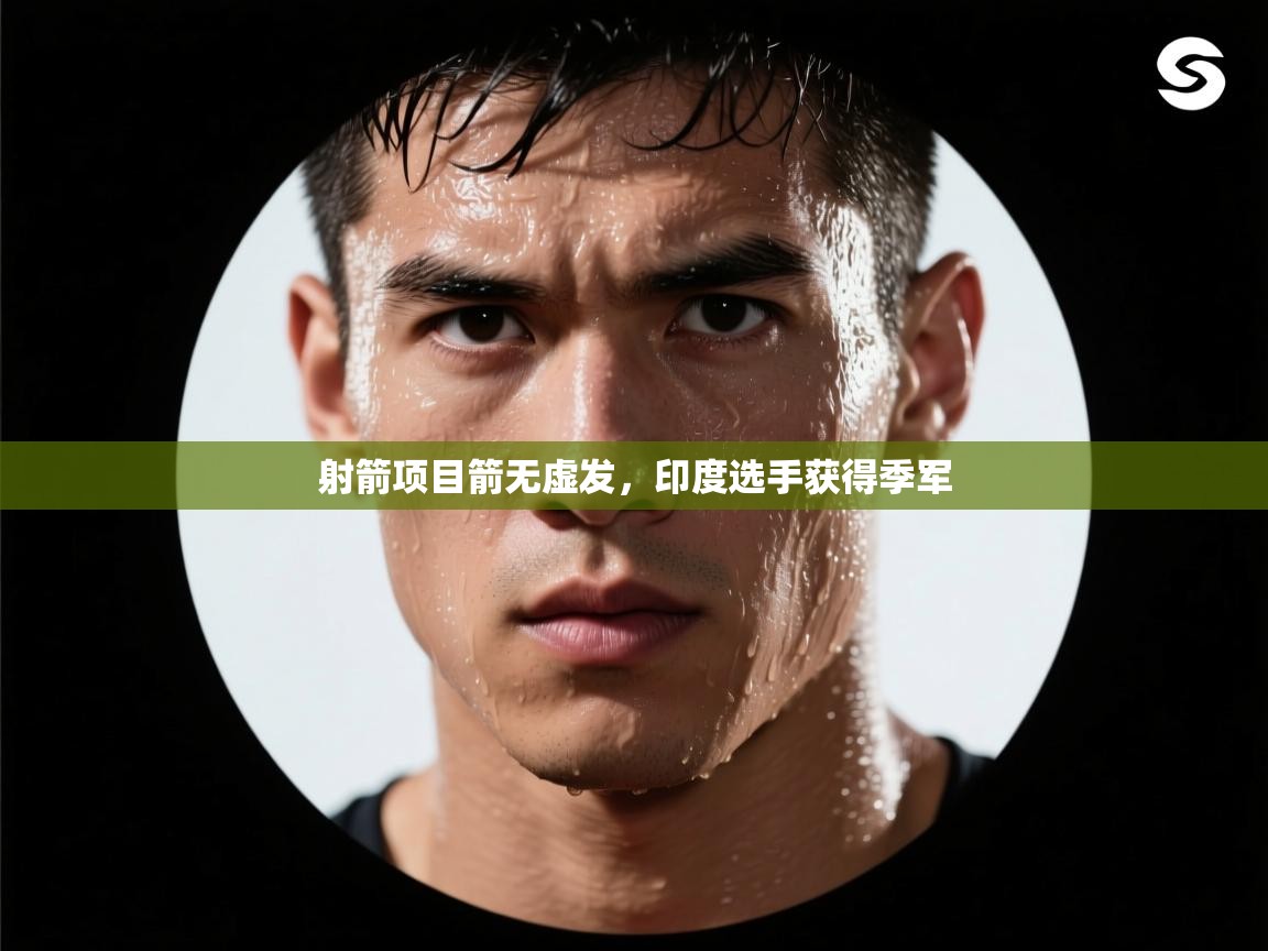 射箭项目箭无虚发，印度选手获得季军  第1张