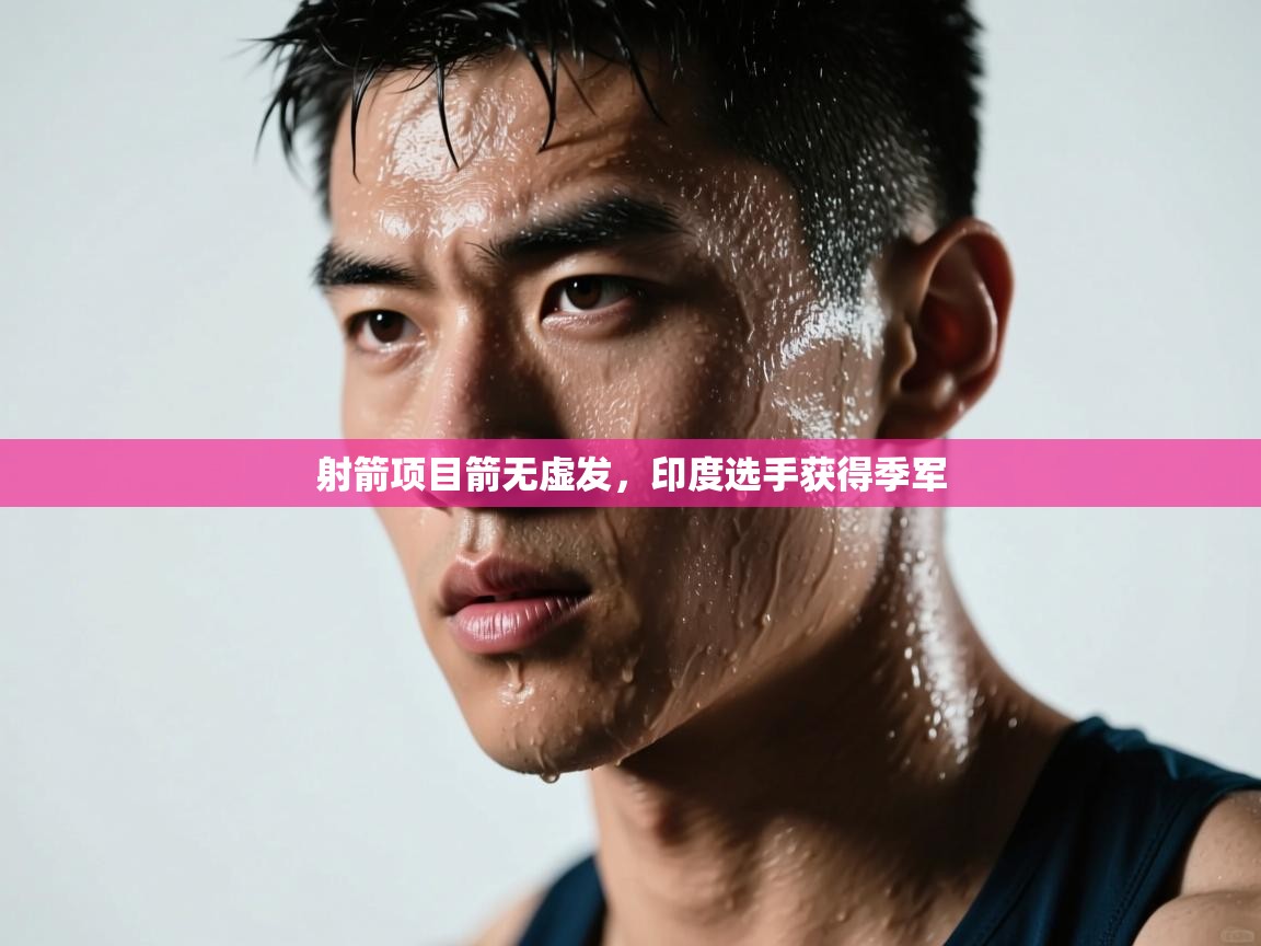 射箭项目箭无虚发，印度选手获得季军  第2张