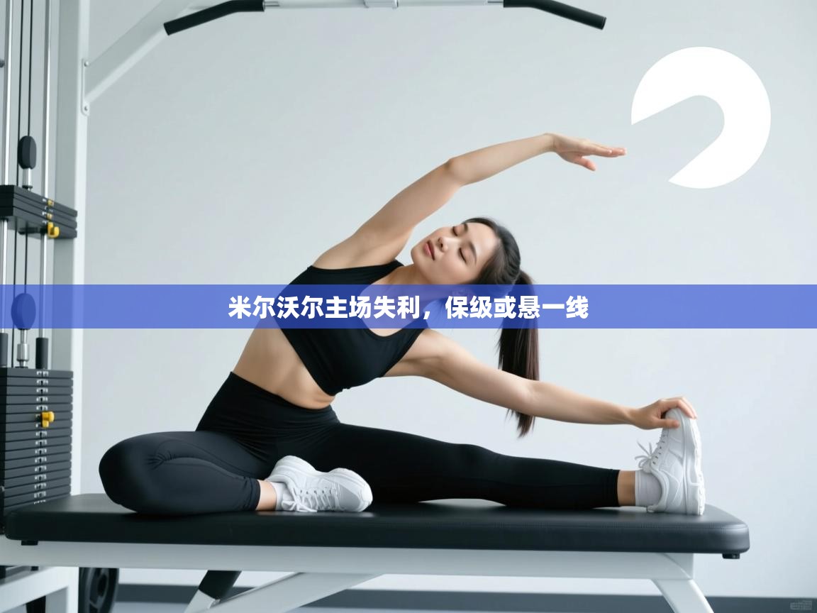 米尔沃尔主场失利，保级或悬一线  第1张