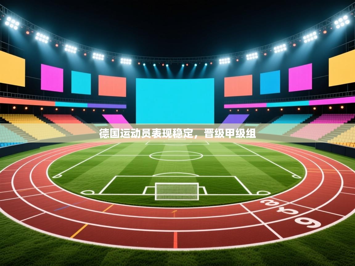 德国运动员表现稳定,晋级甲级组 第1张