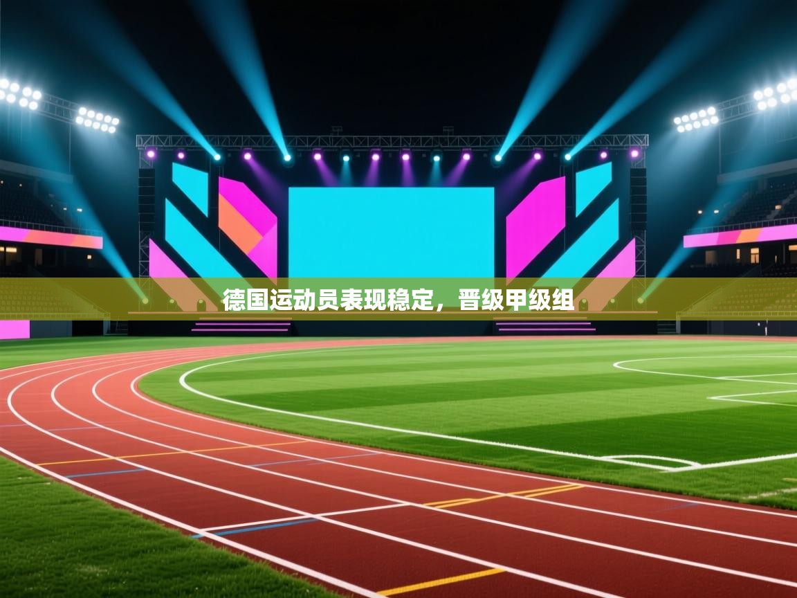 德国运动员表现稳定,晋级甲级组 第2张