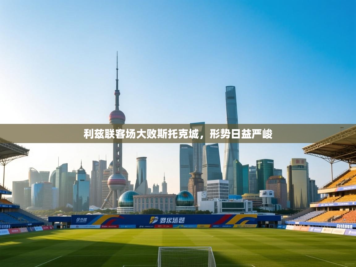 利兹联客场大败斯托克城，形势日益严峻  第1张