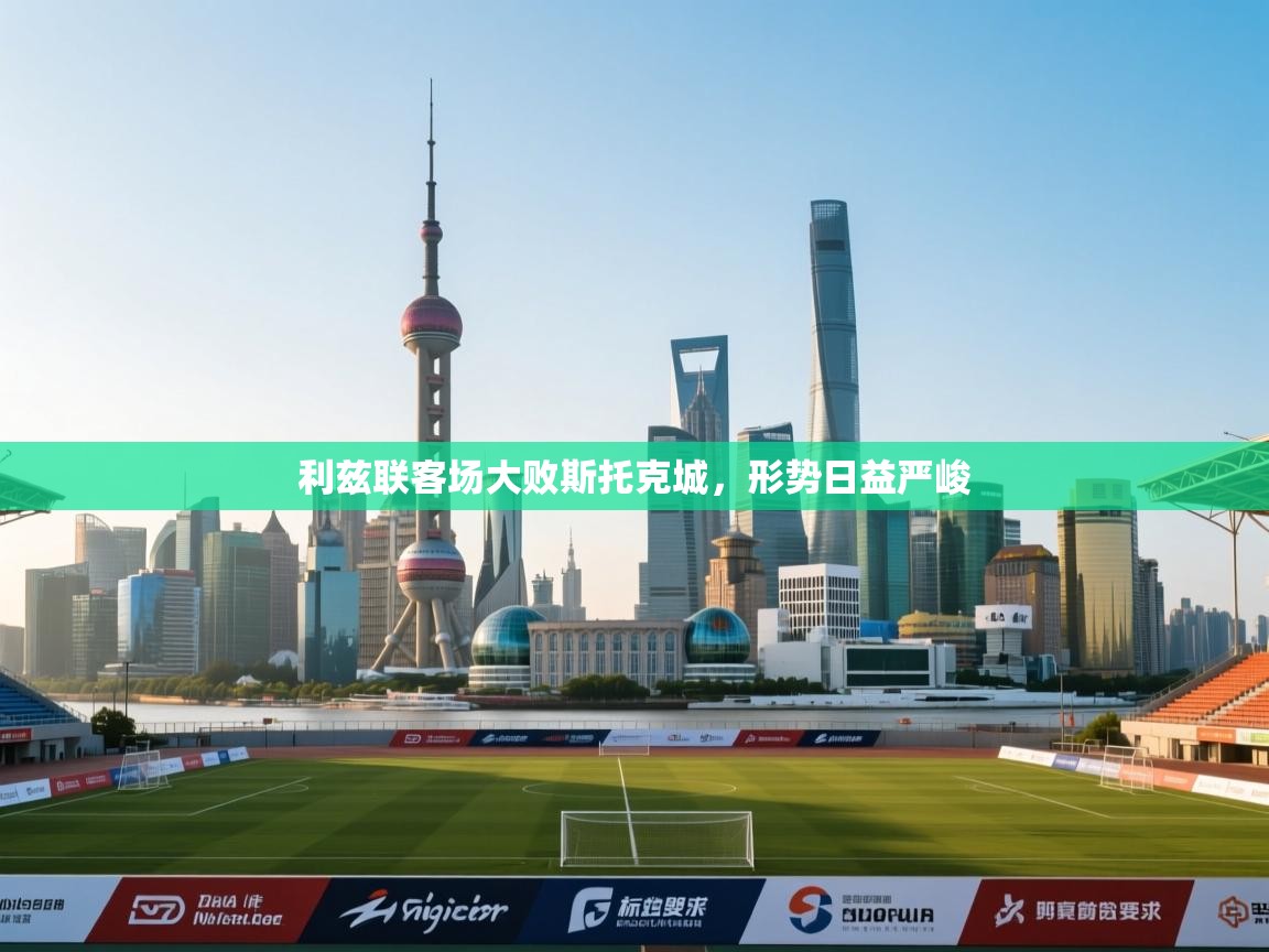 利兹联客场大败斯托克城，形势日益严峻  第2张