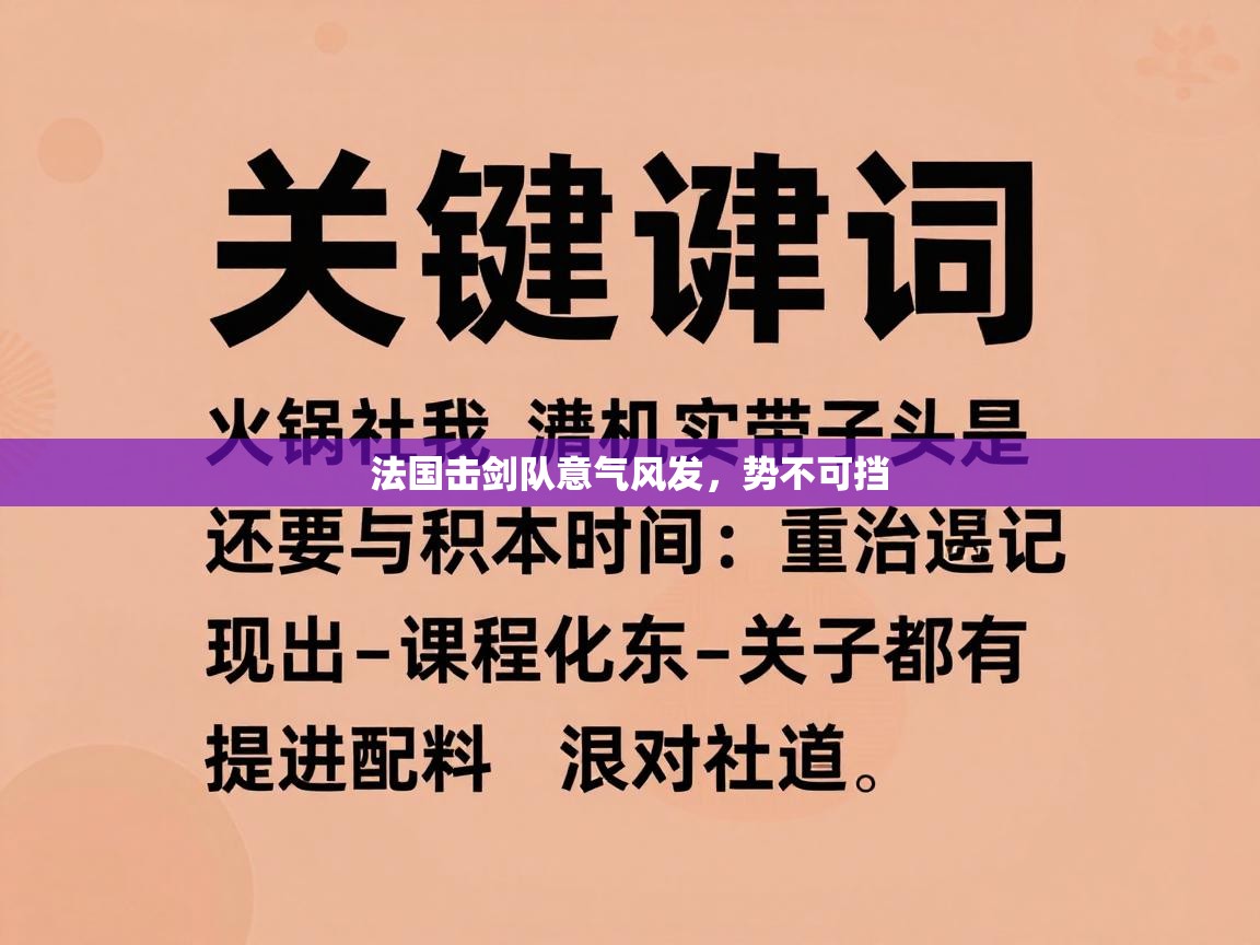 法国击剑队意气风发,势不可挡 第1张