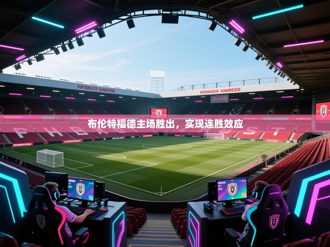 布伦特福德主场胜出，实现连胜效应  第1张