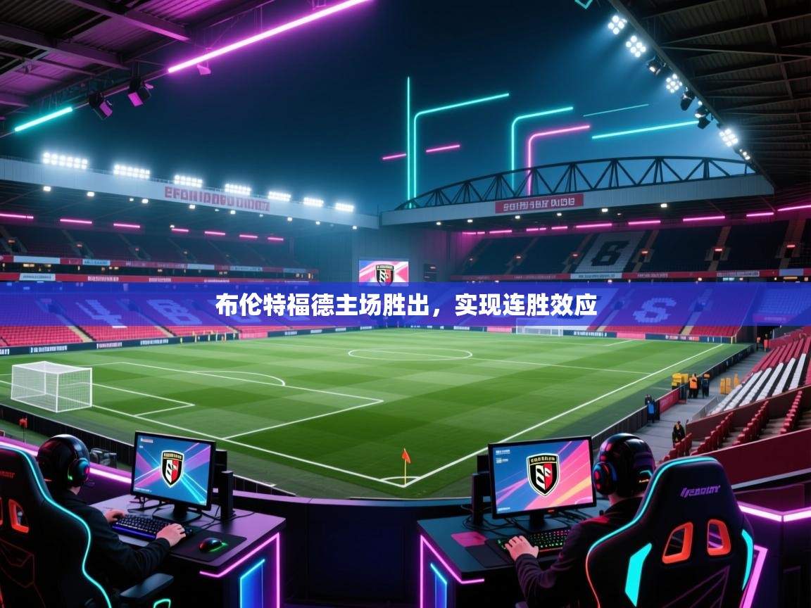 布伦特福德主场胜出，实现连胜效应  第2张