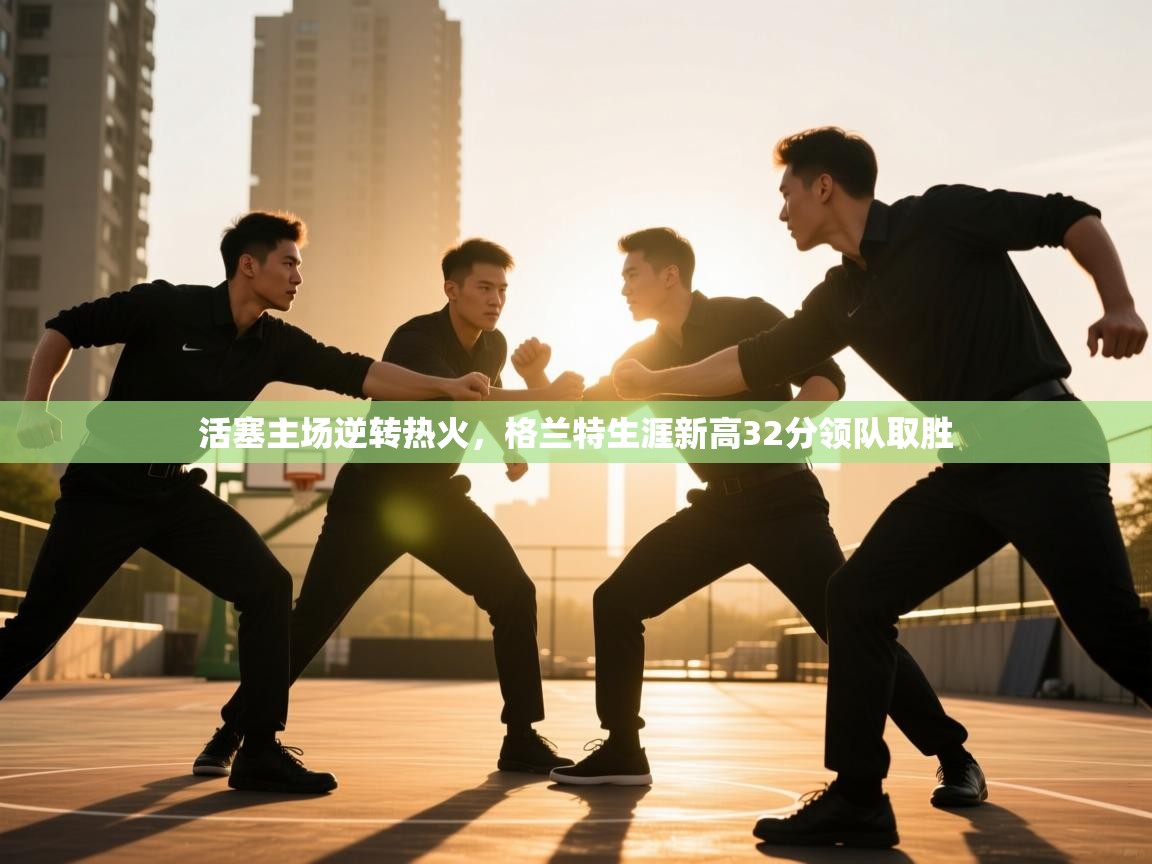 活塞主场逆转热火，格兰特生涯新高32分领队取胜  第2张