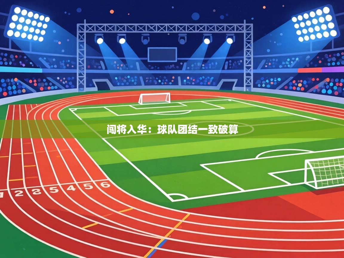 闯将入华：球队团结一致破算  第1张