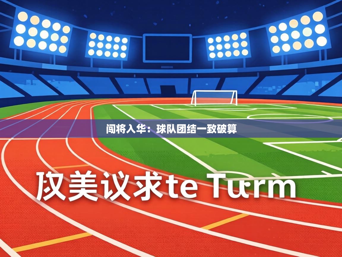 闯将入华：球队团结一致破算  第2张