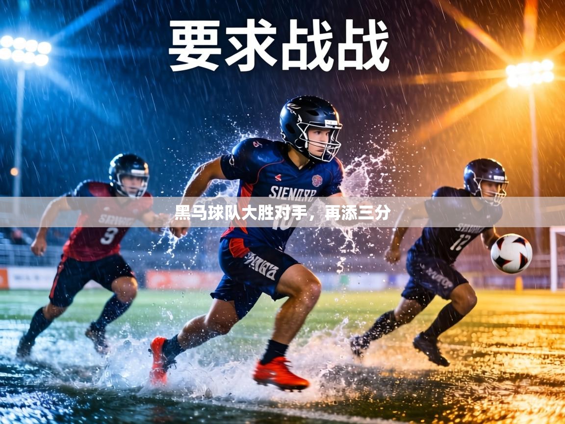 黑马球队大胜对手,再添三分 第1张