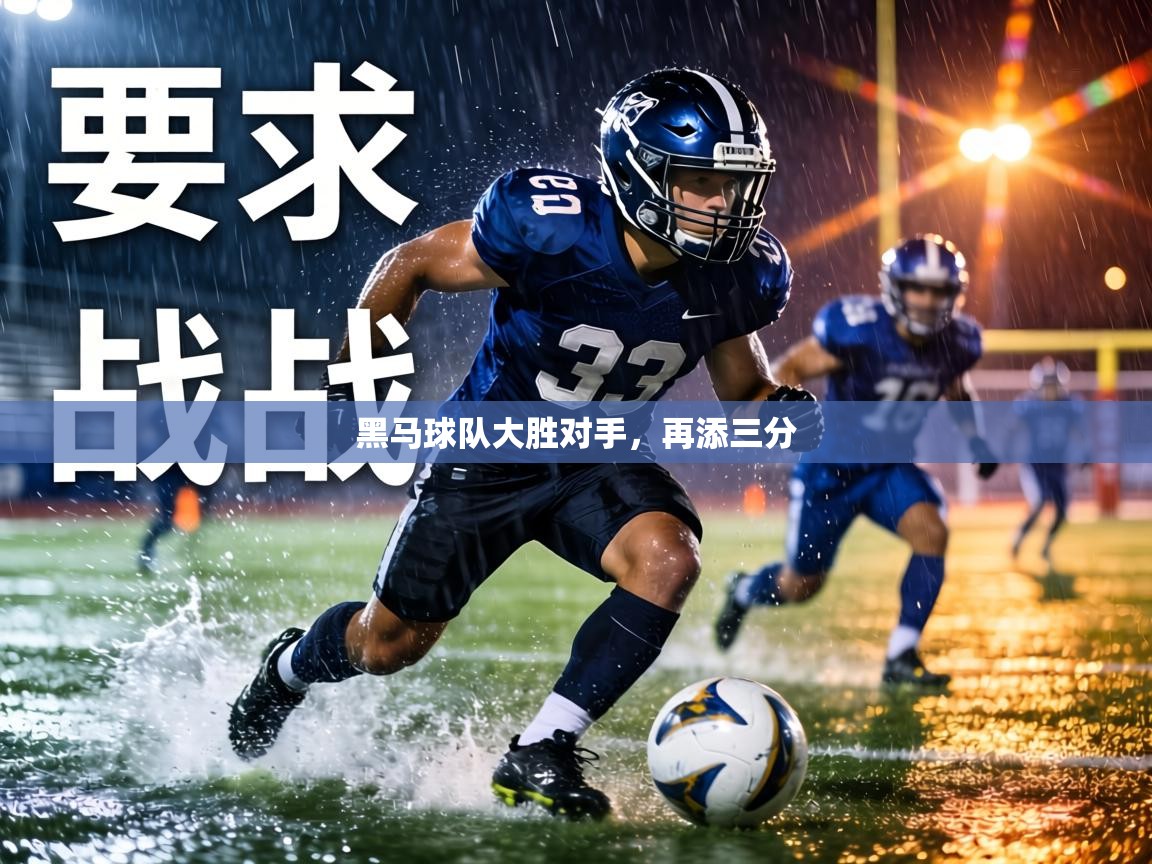 黑马球队大胜对手,再添三分 第2张