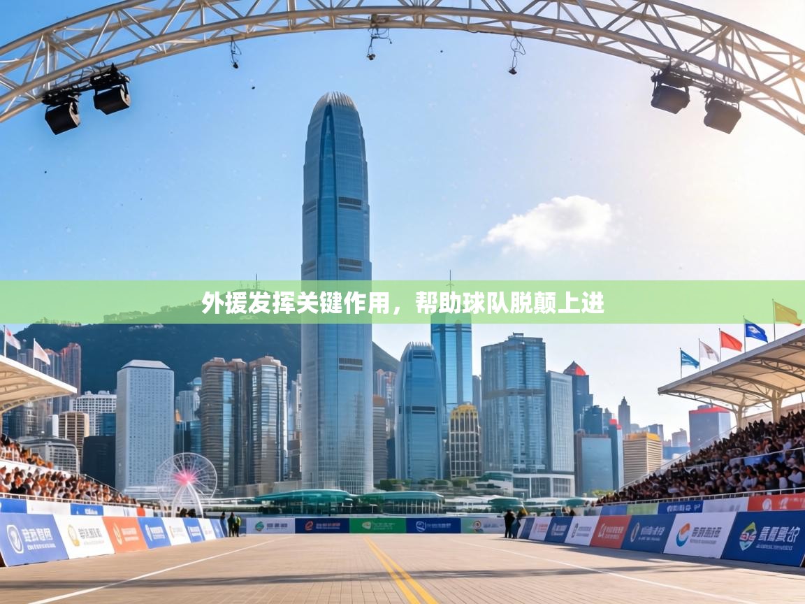 外援发挥关键作用，帮助球队脱颠上进  第1张