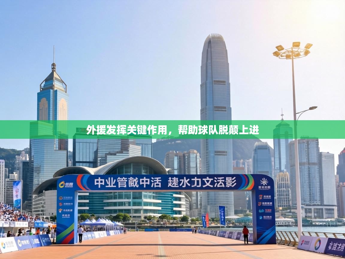 外援发挥关键作用，帮助球队脱颠上进  第2张