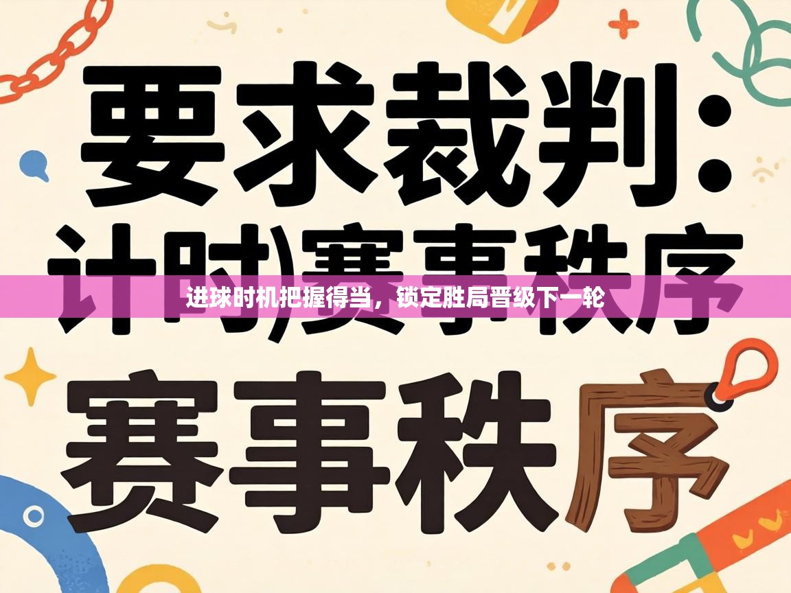进球时机把握得当，锁定胜局晋级下一轮  第1张